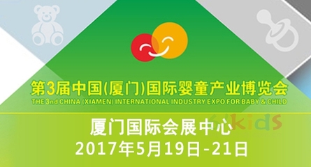 第三屆中國(廈門)國際嬰童產業博覽會 廈門商貿新引擎